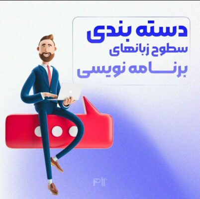  سطوح زبان‌ها برنامه نویسی2