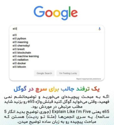 جستجو در گوگل با eli5 ب