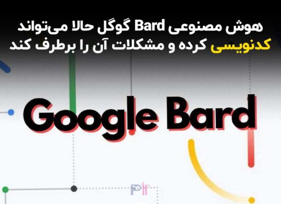 کدنویسی با چت بات Google Bard2