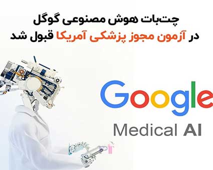 چت‌بات هوش مصنوعی گوگل در آزمون مجوز پزشکی2