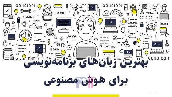 بهترین زبان برنامه نویسی برای هوش مصنوعی2