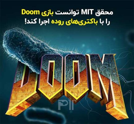 محقق MIT توانست بازی Doom را با باکتری‌های روده اجرا کند!2