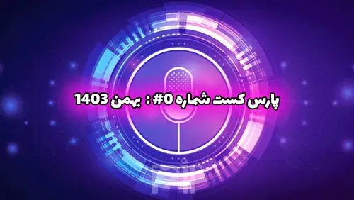 پارس کست شماره 0#: اخبار هوش مصنوعی در بهمن 1403